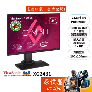 ViewSonic優派 XG2431【23.8吋】電競螢幕/IPS/240Hz/0.5ms/可升降旋轉/原價屋