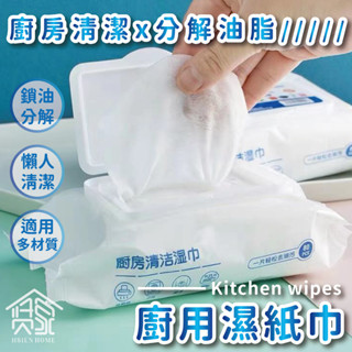 【臺灣現貨】廚房去油濕巾 廚房濕紙巾 80抽廚房濕巾 一次性去油紙 清潔濕 紙巾 廚房濕巾去油汙 拋棄式廚房濕紙巾 清潔