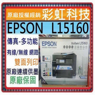 含稅免運+原廠保固+原廠墨水* EPSON L15160 四色防水高速A3+傳真連供複合機 L15160