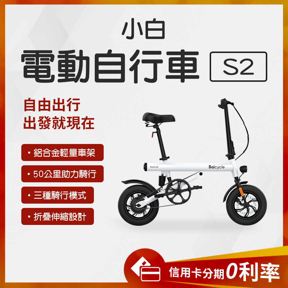 結帳10%回饋 小白電動自行車 S2 電動腳踏車 電動車 電動自行車