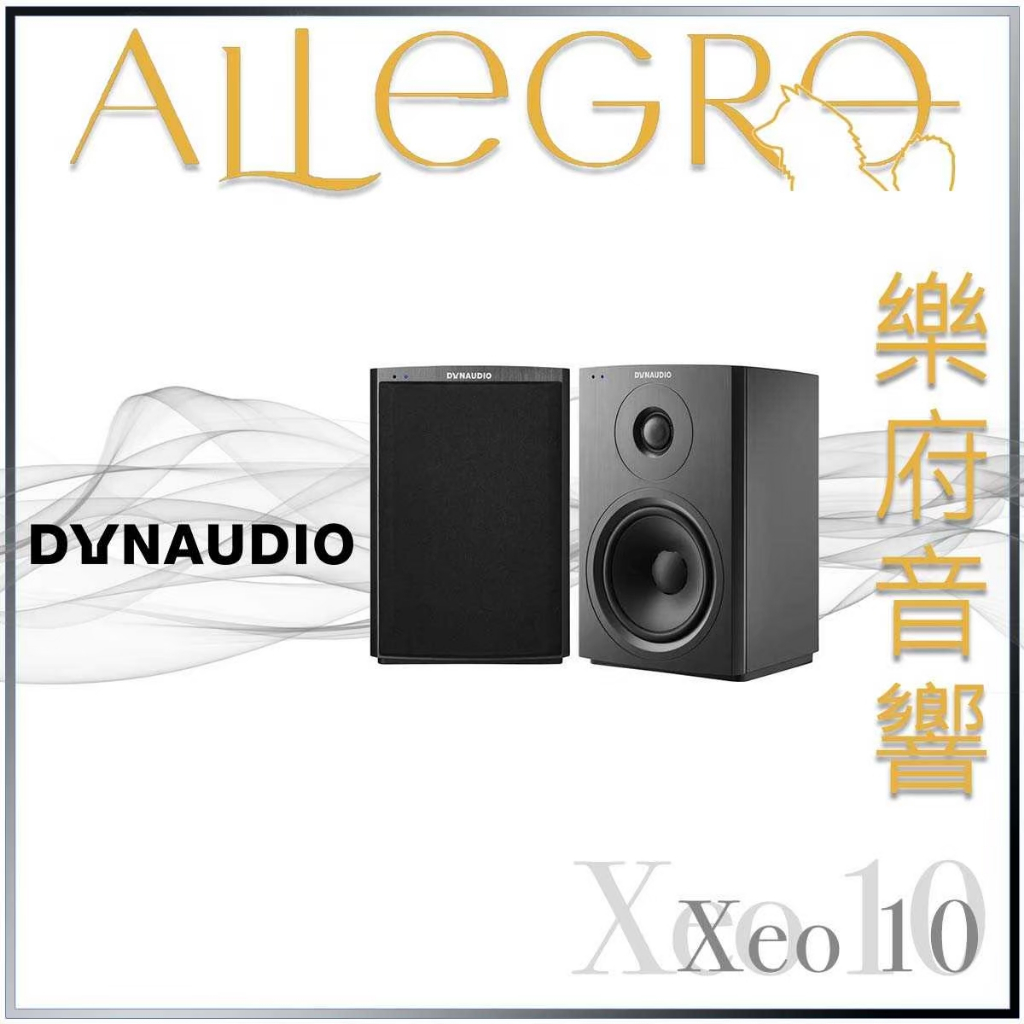 樂府音響｜Dynaudio Xeo 10｜台北音響