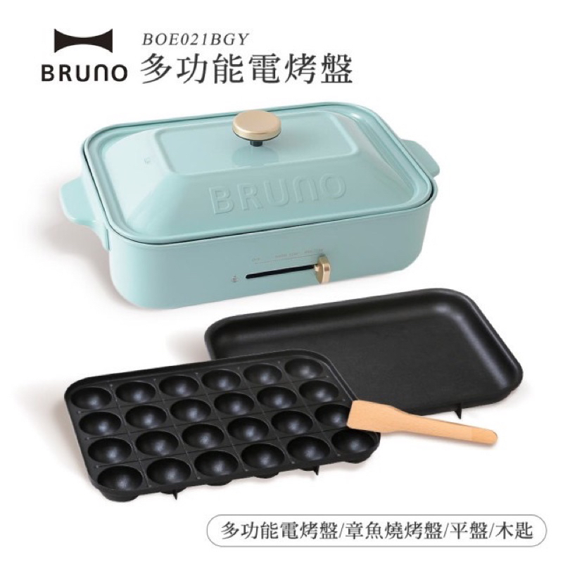 BRUNO BOE021 多功能電烤盤 內含平面烤盤 章魚燒烤盤 木鏟 全新品非福利品