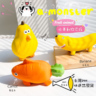 *吉白白* 臺灣現貨 Qmonster 乳膠發聲 耐咬磨牙 玩具 寵物陪伴水果 香蕉狗 梨子鴨 蘿蔔魚 檸檬蜂 啾啾玩具