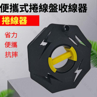 整綫器 繞線盤 電線 卷線盤 收線器 卷線器 收線盤 電源線收納 電線收納盤 線盤 空盤收線 電纜光纖繞線盤手搖便攜儲線