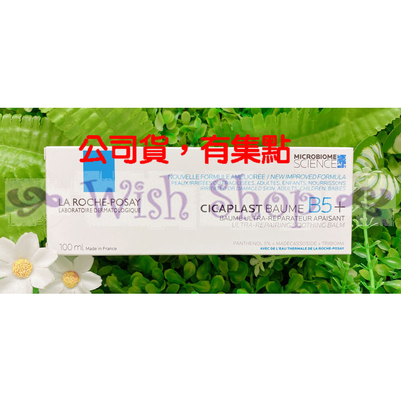 【Wish Shop】理膚寶水B5+全面修復霜(升級版) B5萬用霜 100ML 2026/07 台灣萊雅公司貨!!