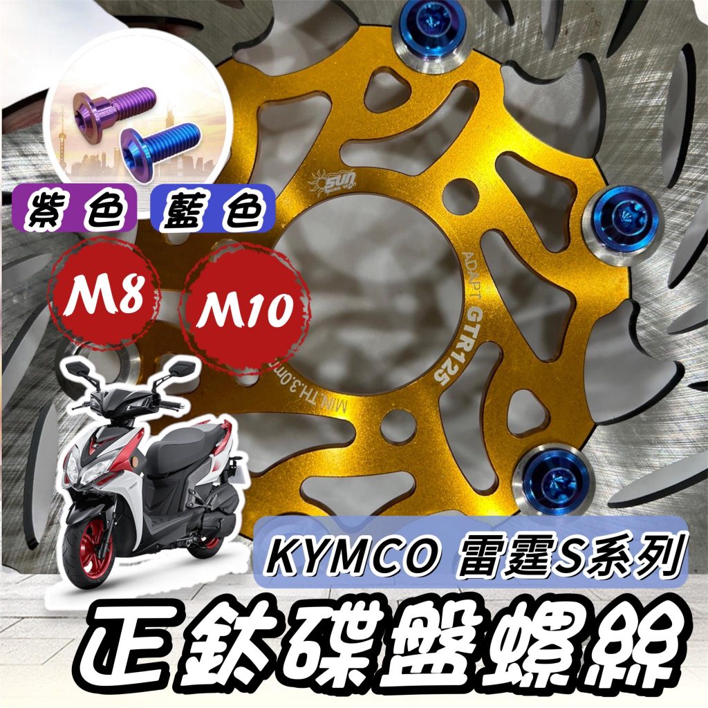 【現貨🔥正鈦螺絲】光陽 雷霆S 碟盤螺絲 雷霆 S125 S150 鈦螺絲 鈦合金螺絲 Racings 碟盤 螺絲 改裝