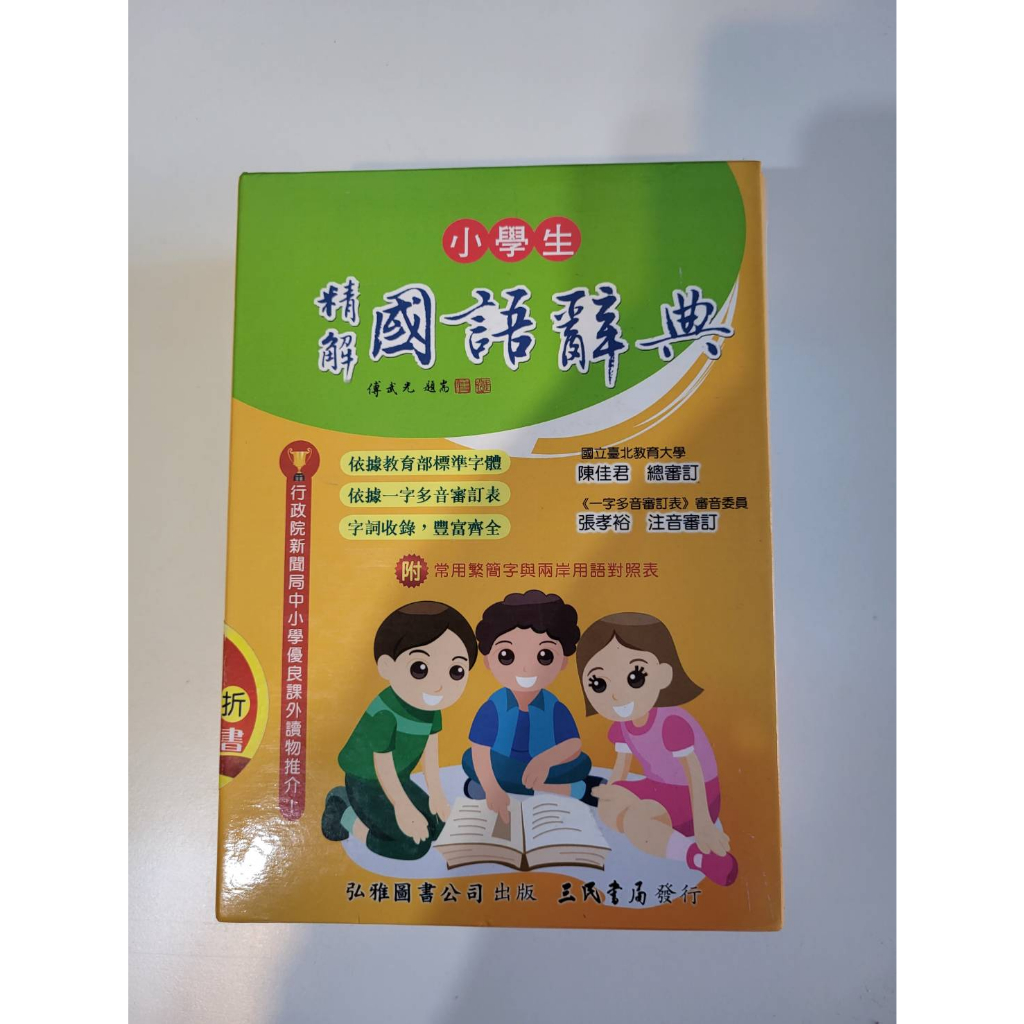 優良課外讀物《小學生精解國語辭典》