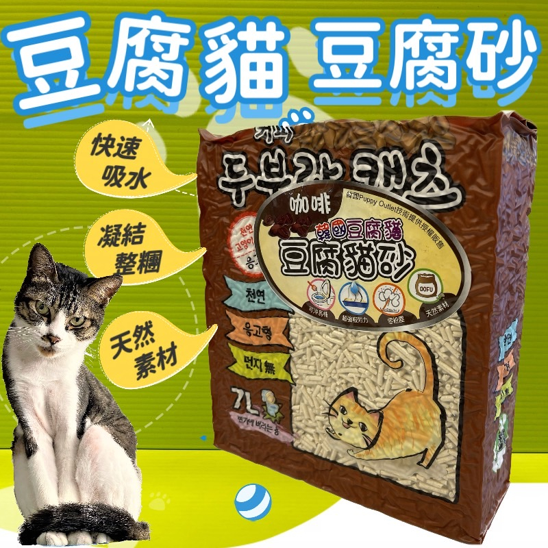 ☀️貓國王波力☀️韓國🇰🇷豆腐貓  貓砂 豆腐砂 7L /包 天然素材(咖啡味賣場) 超快凝結 吸水力強