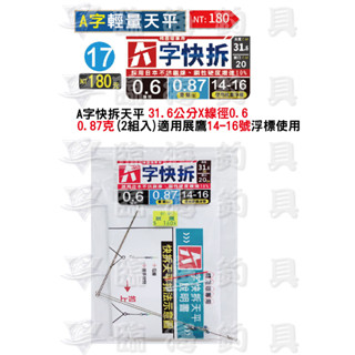 臨海釣具 24H營業/展鷹 A字輕量天平 A字快拆 31.6公分X線徑0.6 0.87克 天平 釣蝦天平 釣蝦天秤 釣蝦