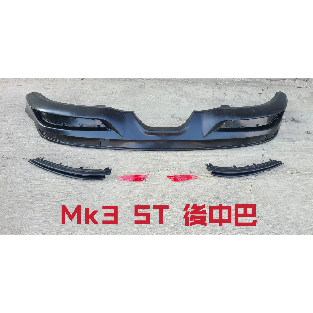 FOCUS MK3 MK3.5 ST 後中巴 PP塑膠