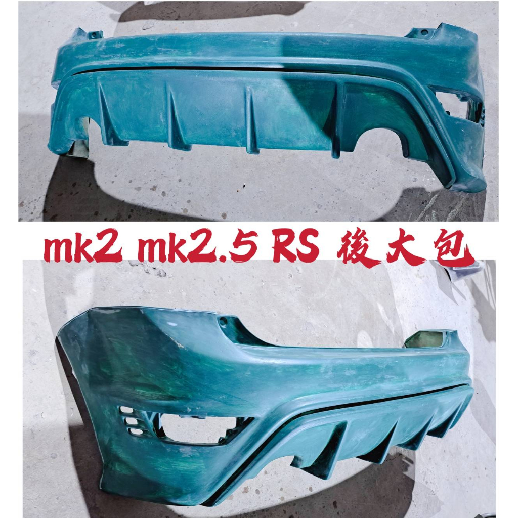 FOCUS MK2 MK2.5 RS 後大包
