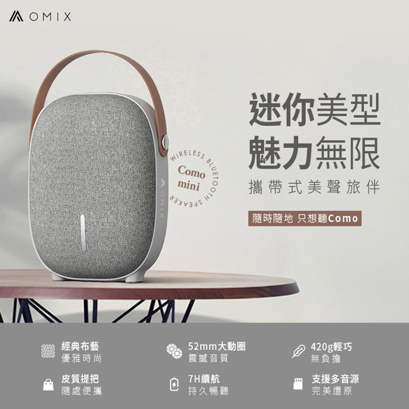 全新 現貨 OMIX Como mini經典布藝可攜式無線藍牙喇叭 皮質提把 多音源模式 墨灰色
