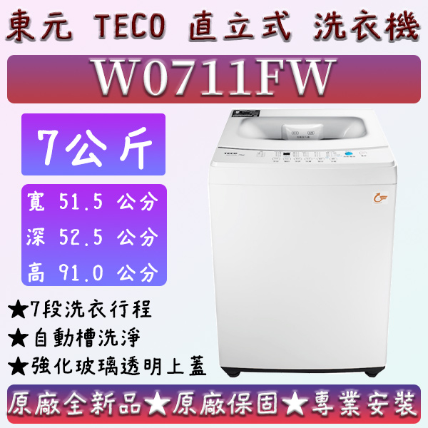 【夠便宜】★直立式7公斤★W0711FW★東元 直立式洗衣機  TECO W1058FS W1238FW