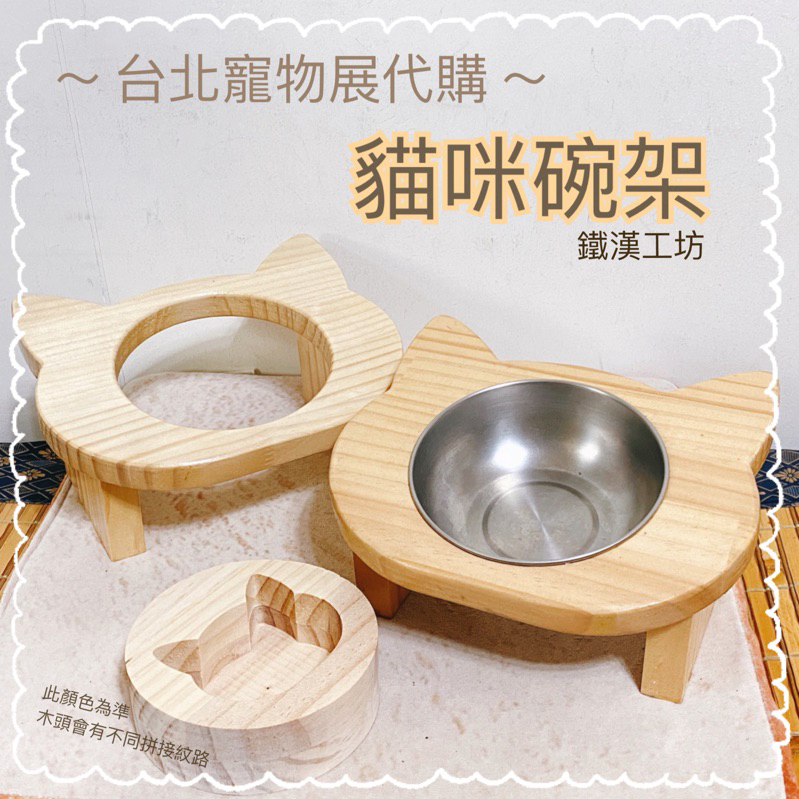 【 現貨 】鐵漢工坊 貓咪碗架 超值組（貓耳碗架+碗）