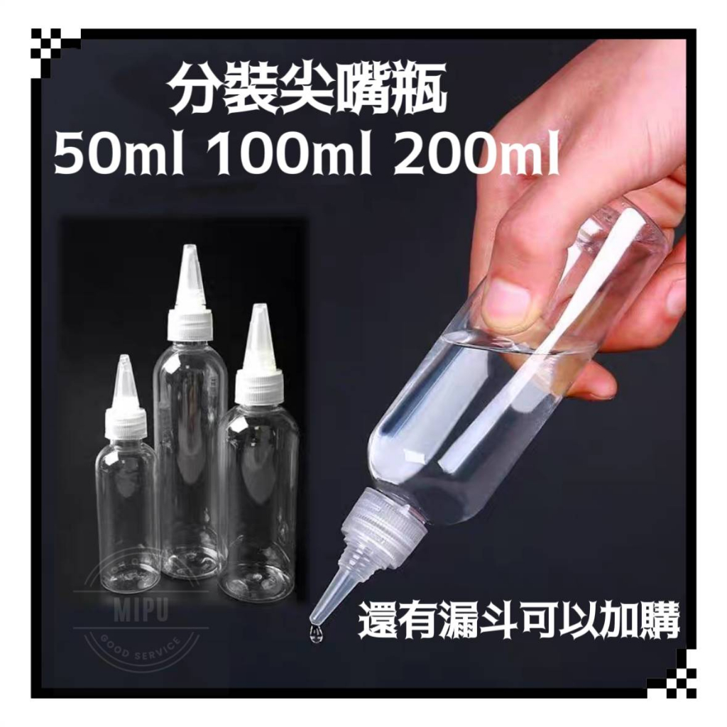 100ml 200ml尖嘴蓋分裝瓶 分裝罐 尖嘴瓶 擠壓瓶 塑料瓶 醬料瓶 顏料瓶 塑膠瓶 量杯 尖嘴頭 透明瓶 試用瓶