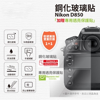 9H鋼化玻璃保護貼 for NIKON D850 [伯特利商店]