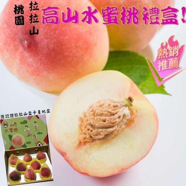 【JDFruit緁迪水果】免運 拉拉山水蜜桃 白鳳桃 水蜜桃禮盒  日本水蜜桃 品種 頂級水蜜桃