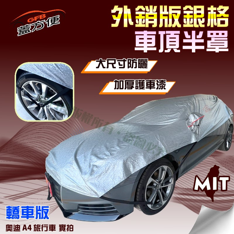 【蓋方便】3D銀格《車頂半罩》抗UV係數升級加厚外銷版防水耐曬耐酸雨（奧迪 A4旅行車展示）