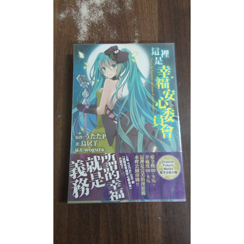 【書倉庫】<輕小說-自有書> 這裡是幸福安心委員會(鳥居羊) / 潔癖先生-傭主好凶我好怕(逢時) =S