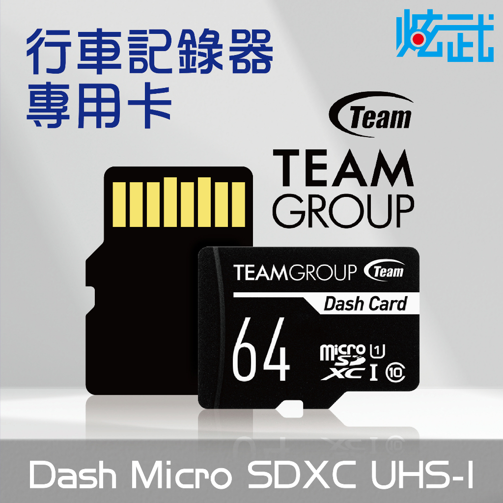 炫武 十銓 TEAM Dash Card SDXC UHS-I C10 64G行車記錄器 專用記憶卡