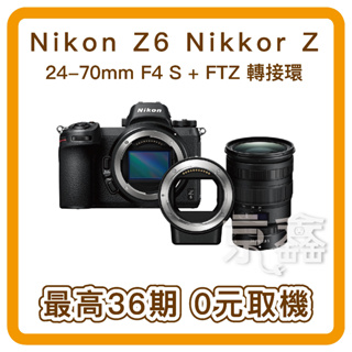 （無卡分期）Nikon_尼康 Nikon Z6 Nikkor Z 24-70mm F4 S + FTZ 轉接環 公司貨