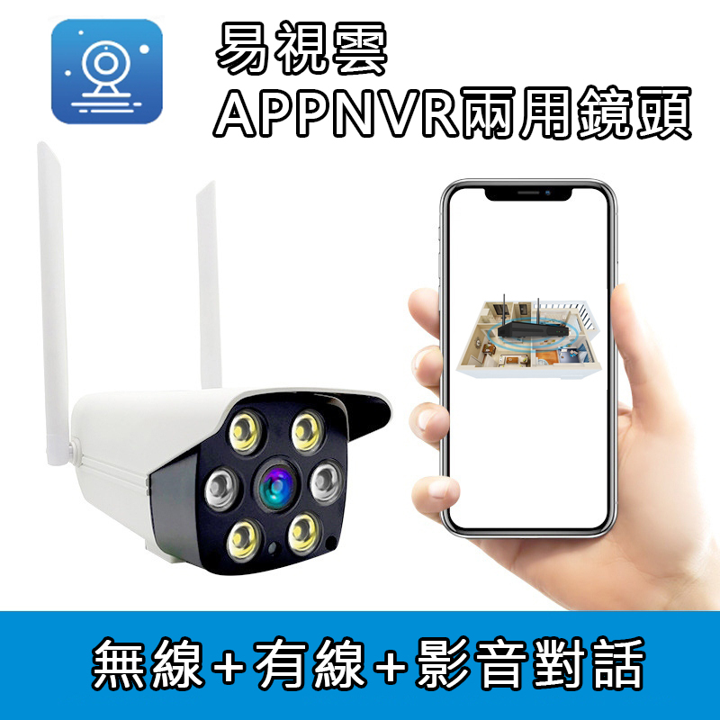 易視雲1080P攝影機 雲台旋轉夜視防水 APP手機遠端影音對話 NVR WIFI兩用監視器