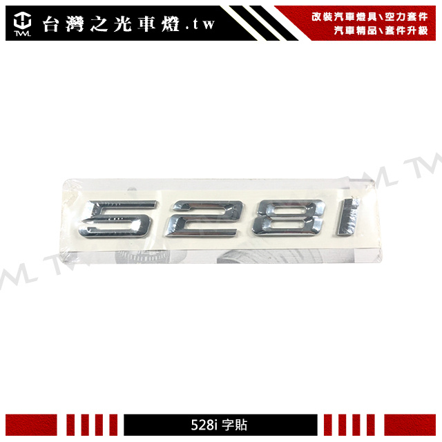 台灣之光 BMW 寶馬 5系列 F10 F11 E60 E61 528i 528I 鍍鉻後箱字貼 字體 小字用