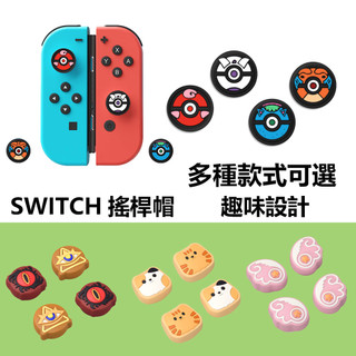 Switch搖桿帽寶可夢精靈球Joy-Con手把搖桿帽類比套薩爾達王國之淚Switch OLED搖桿蘑菇頭保護套