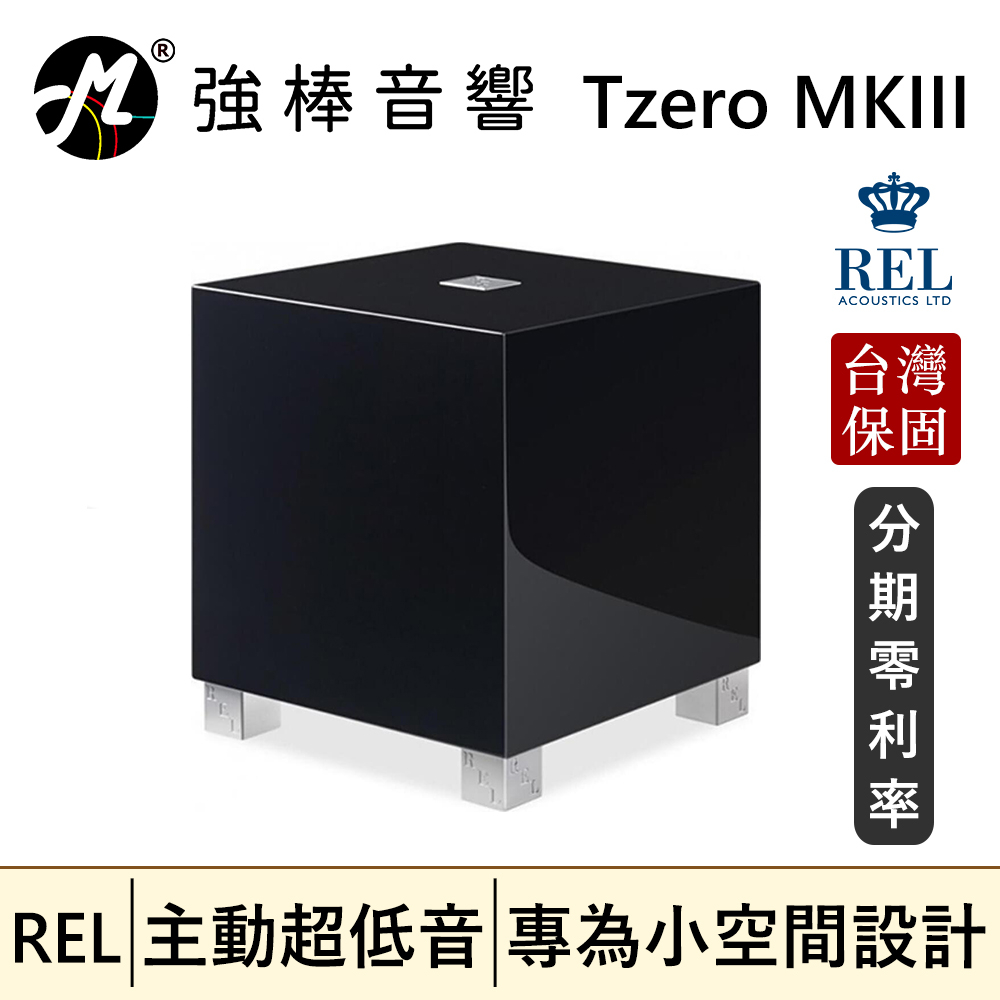 🔥現貨🔥 英國 REL Tzero MKIII 主動式超低音 重低音 大器代理公司貨 台灣總代理保固
