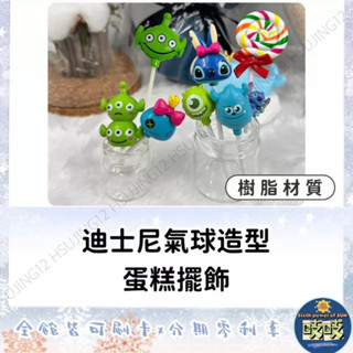 🐳吱吱小舖✨超可愛❤️迪士尼模擬氣球棒棒糖造型 蛋糕擺飾/裝飾 樹脂棒棒糖不可食用/史迪奇/三眼怪/毛怪/大眼仔/醜比頭
