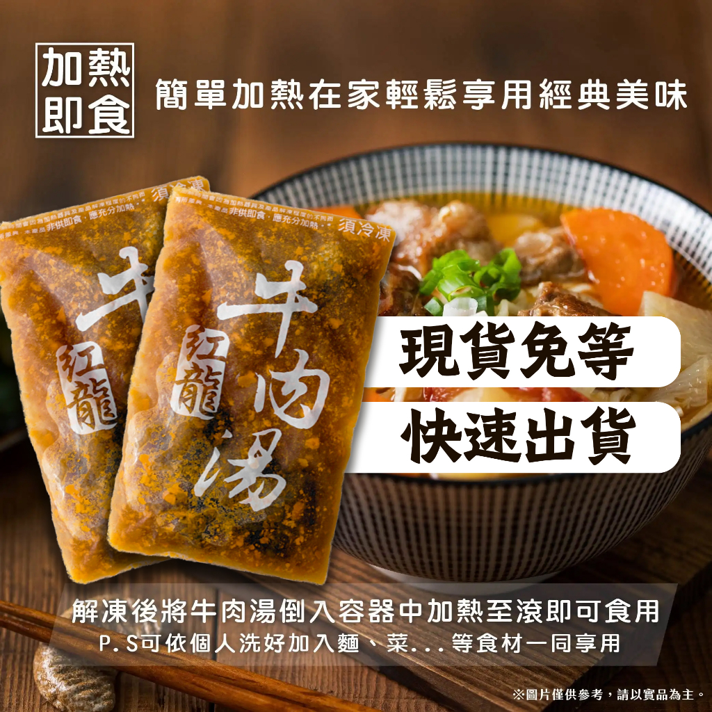 【紅龍牛肉湯450g】超取999免運詢聊聊 ／紅燒牛肉／牛肉麵／半筋半肉／牛肉湯麵／冷凍湯包／調理包／量大批發