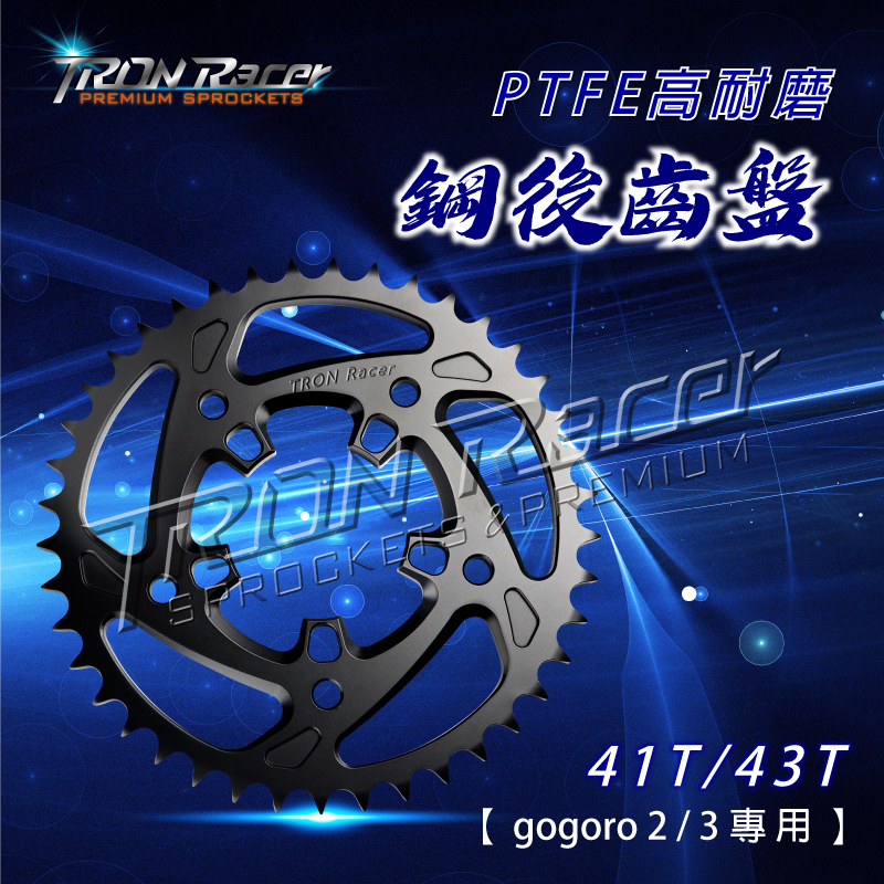 【Tron Racer】PTFE高耐磨後鋼齒盤 GOGORO2.3/EC05/Ai-1 41T/43T輕量化後齒 含發票