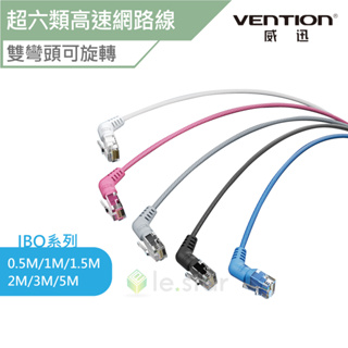 VENTION 威迅 IBO系列 CAT6A 超六類雙彎頭可旋轉纖細高速網路線 公司貨 RJ45 雙彎頭設計