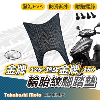 【台灣製造】 金牌125 超級金牌150 腳踏墊防滑踏墊 排水踏墊 腳踏板 附贈螺絲 輪胎紋 光陽 KYMCO 腳踏墊