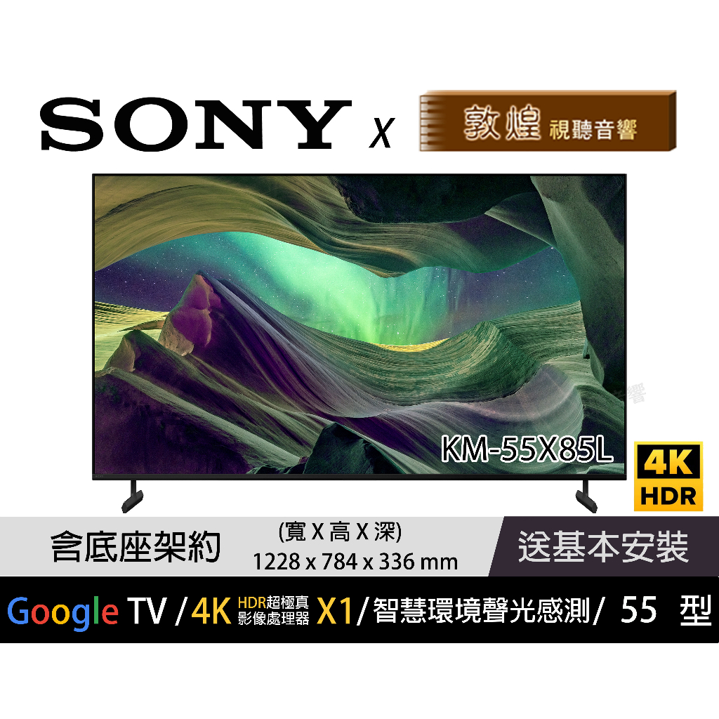 【SONY x 敦煌音響】KM-55X85L 4K 電視 免運+折扣+送基本安裝