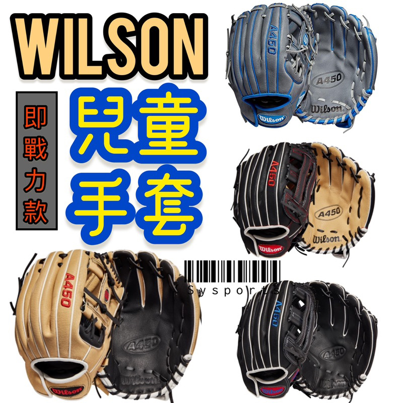 【Wilson】兒童手套🔆 棒壘手套 兒童手套 兒童棒壘手套 兒童棒球手套 及戰力 好上手