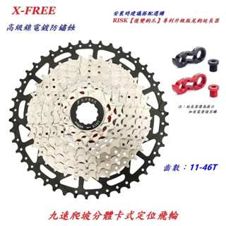 X-FREE爬坡分體卡式定位飛輪九速11-46T 自行車9速18速27速齒輪登山車淑女車通勤車用飛輪