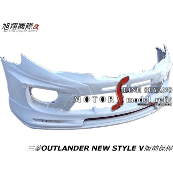 三菱OUTLANDER NEW STYLE V版前保桿空力套件09-15 (舊款需換水箱罩)