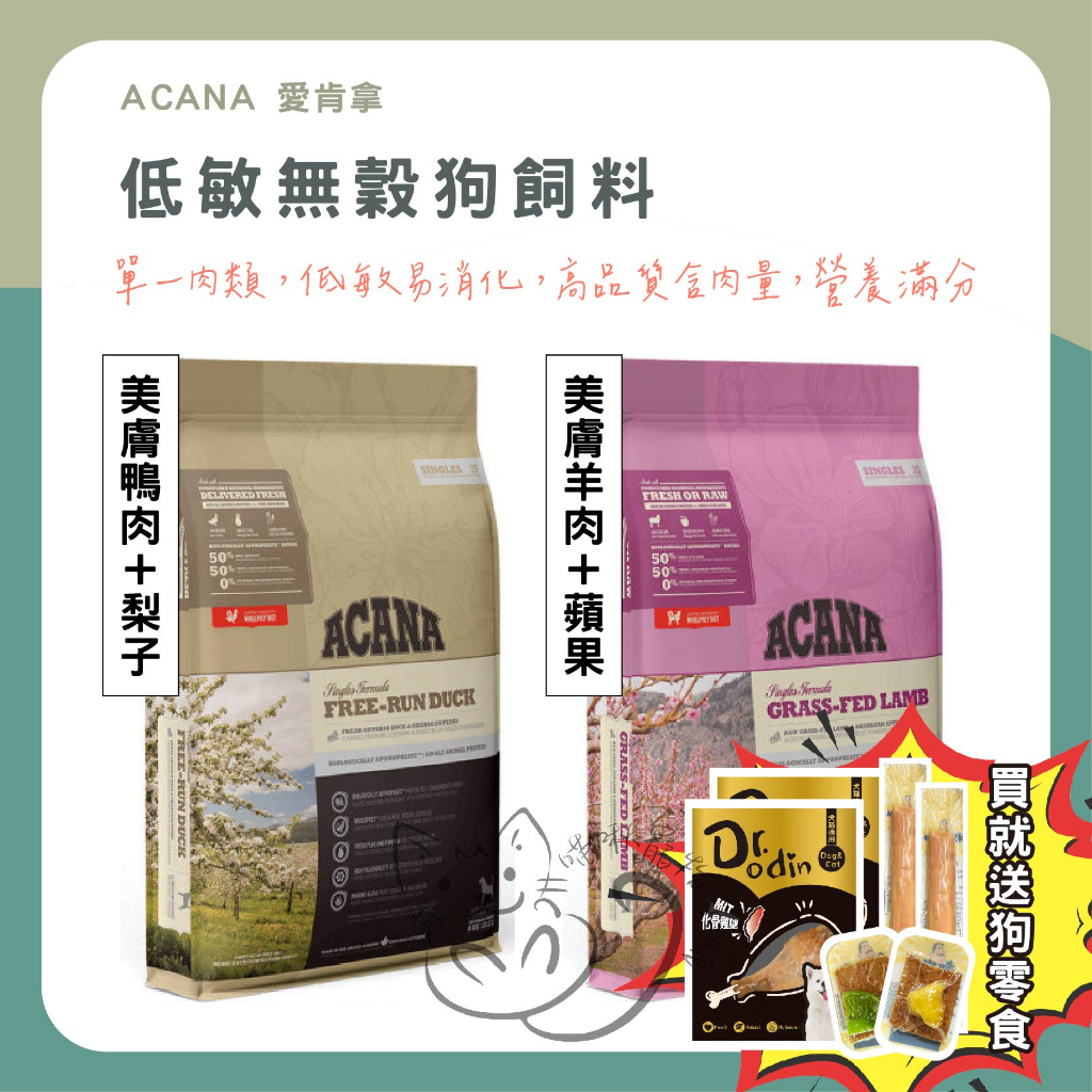 喵啾寵物小舖 ACANA 愛肯拿 低敏無穀狗飼料 2kg 狗飼料 無穀 低敏 飼料 狗糧 無榖狗飼料 狗乾糧