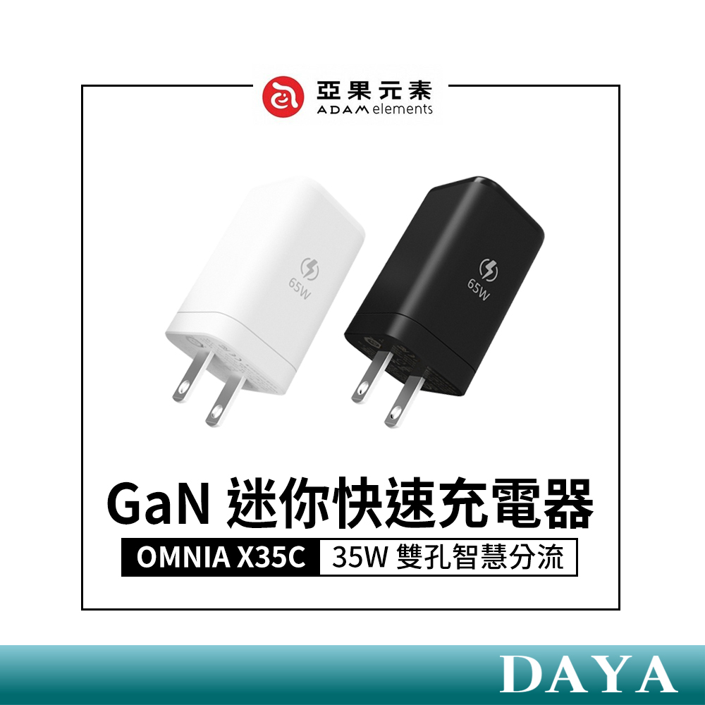 【亞果元素】OMNIA X35C GaN 35W 雙孔智慧分流迷你快速充電器 亞果 ADAM 快充 充電器