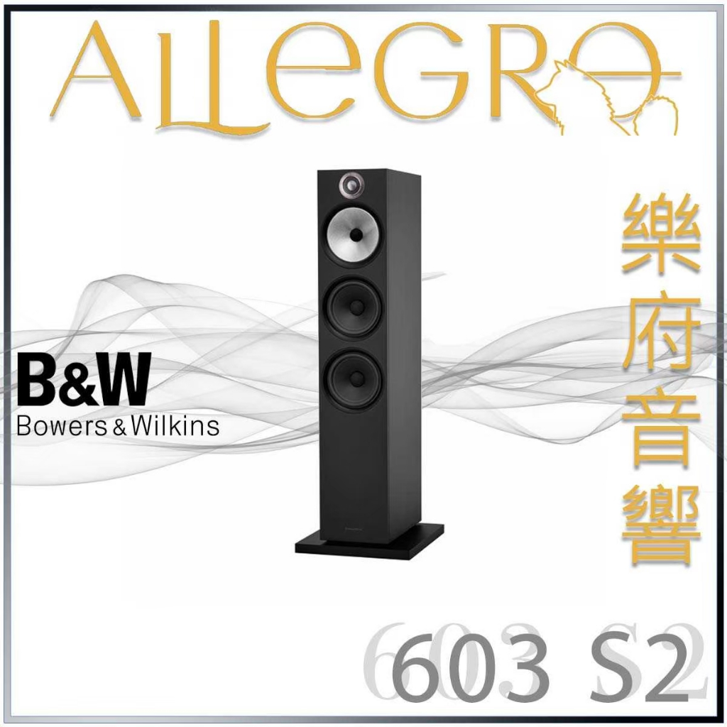 樂府音響｜Bowers &amp; Wilkins 603 S2 Anniversary Edition｜台北B&amp;W專賣店
