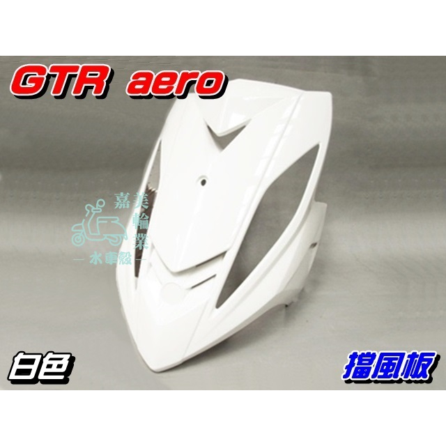 【水車殼】山葉 GTR AERO 斜板 白色 售價$950元 新GTR 17C 擋風板 前擋板 前面板 全新副廠件