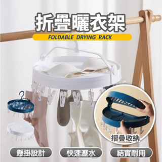 曬衣架 折疊曬衣架 晾衣架 晾曬架 曬襪架 曬衣夾 摺疊曬衣架 折疊衣架 晾襪夾 襪子夾 內衣夾 防風曬衣架 掛衣架
