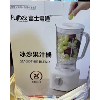 Fujitek 富士電通冰沙果汁機