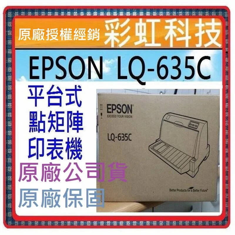 含稅+原廠保固 EPSON LQ-635c 635c 點陣式印表機 LQ635c