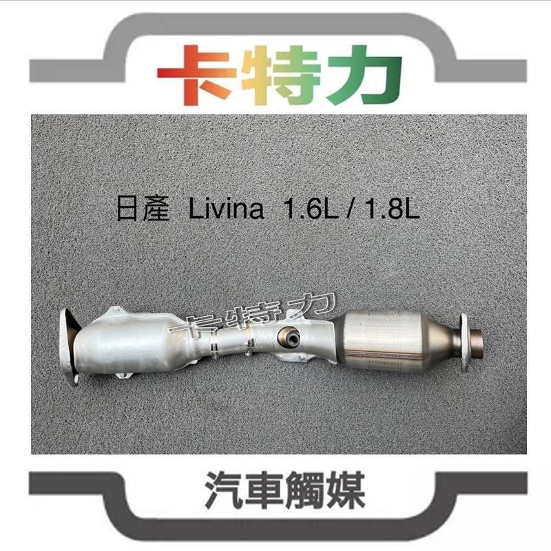 觸媒轉換器/ 日產Nissan LIVINA 1.6L 1.8L (07~20年）