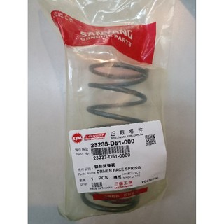 STAR 三陽SYM公司大彈簧 代號D51 MMBCU 黑曼巴 TCS 傳動彈簧 驅動盤彈簧 離合器大彈簧 曼巴ABS