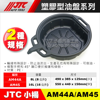 【小楊汽車工具】JTC AM44A AM45 塑膠型油盤 汙油 黑油 回收盆 回收盤 廢油盤 油盆 廢油桶 機油 卸油盆