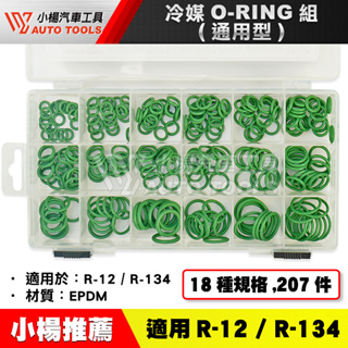 【小楊汽車工具】冷煤 O-RING組 (通用型)/冷媒O-RING組 /冷媒O型環/冷煤O型環/冷煤油封/冷媒油封/冷氣