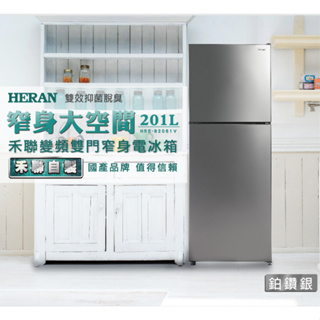 【HERAN 禾聯】201L 變頻雙門窄身電冰箱 HRE-B2061V